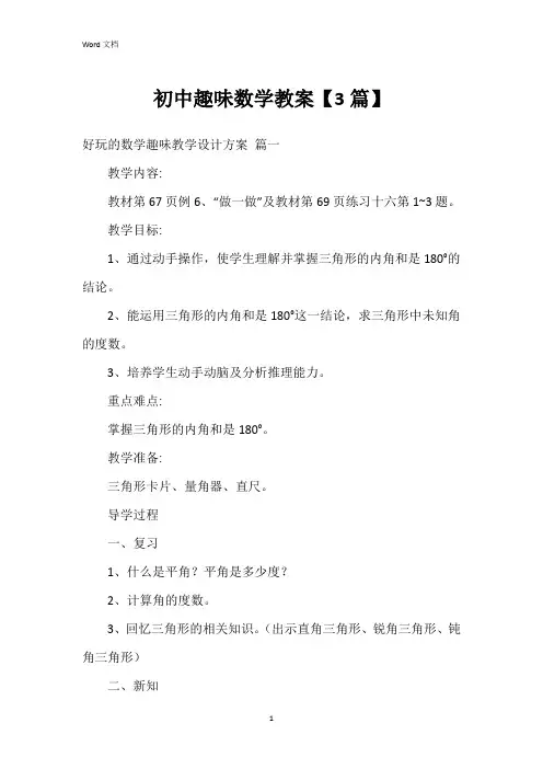 初中趣味数学教案【3篇】