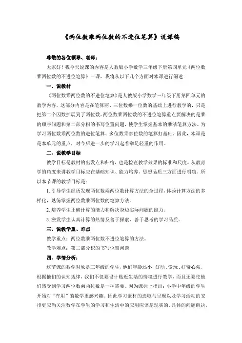 人教版三年级数学下册《两位数乘两位数的不进位笔算》说课稿