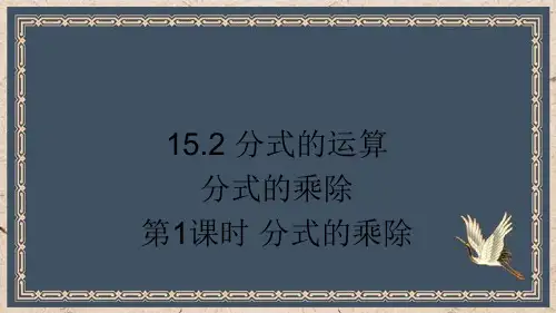 清丰县X中学八年级数学上册第十五章分式15.2分式的运算15.2.1分式的乘除第1课时分式的乘除课件
