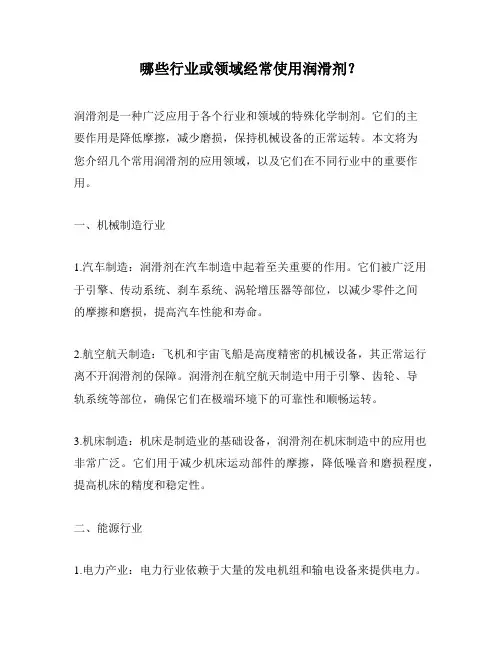 哪些行业或领域经常使用润滑剂？