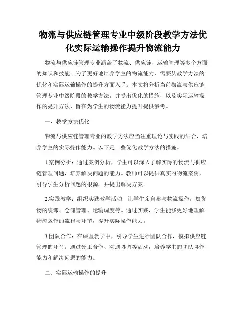 物流与供应链管理专业中级阶段教学方法优化实际运输操作提升物流能力