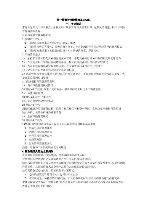 银行风险管理基本知识