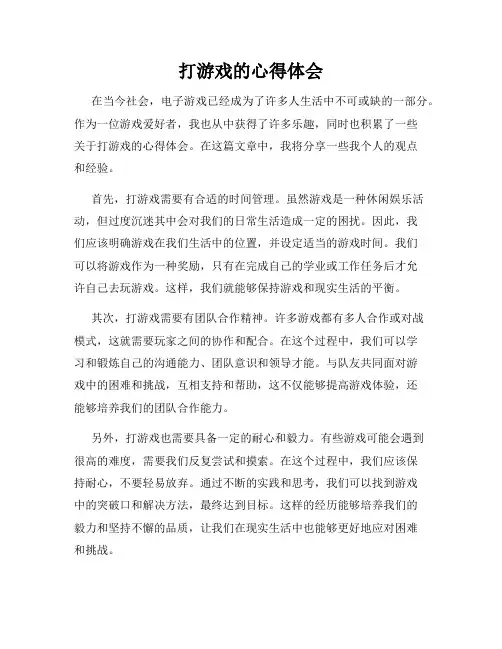 打游戏的心得体会