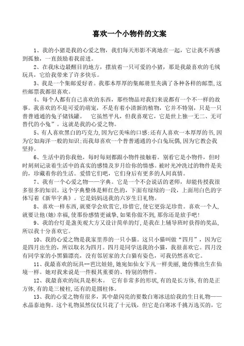 喜欢一个小物件的文案