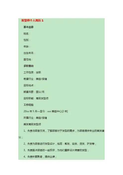发型师个人简历(精选3篇)