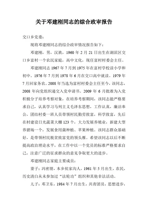 关于邓建刚同志的综合政审报告