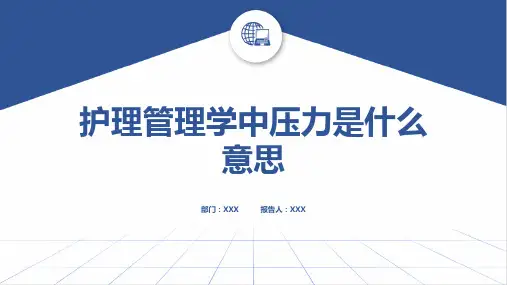 护理管理学中压力是什么意思