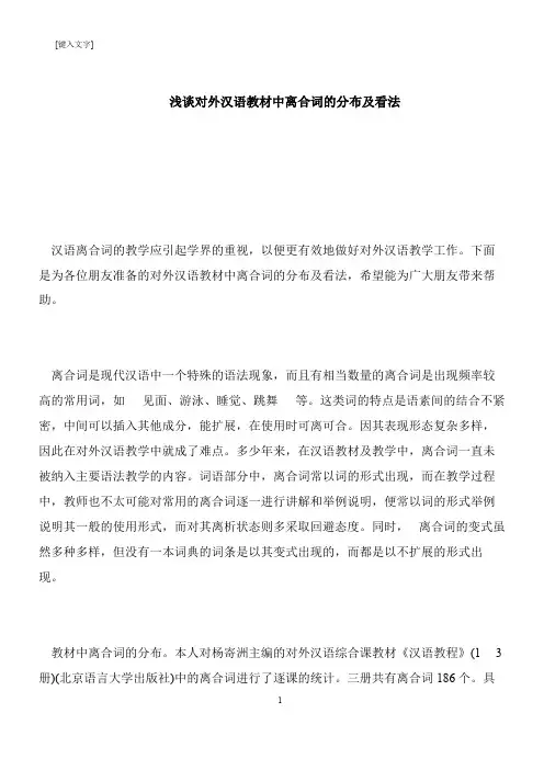 【推荐下载】浅谈对外汉语教材中离合词的分布及看法