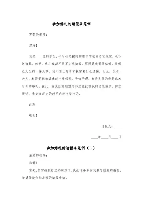 参加婚礼的请假条范例(四篇)