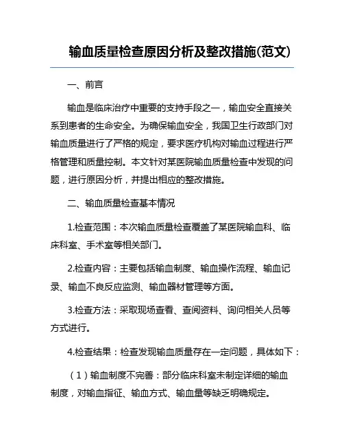 输血质量检查原因分析及整改措施(范文) 