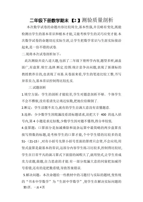 二年级下册数学期末考试质量分析-二年级数学下质量分析
