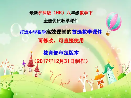 2019年春沪科版八年级数学下全册ppt优质教学课件
