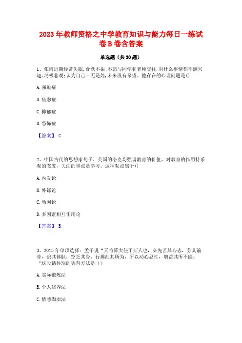 2023年教师资格之中学教育知识与能力每日一练试卷B卷含答案