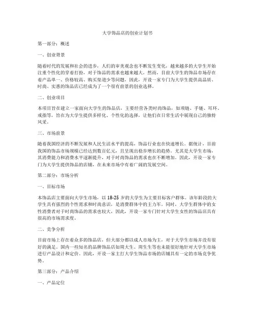 大学饰品店的创业计划书