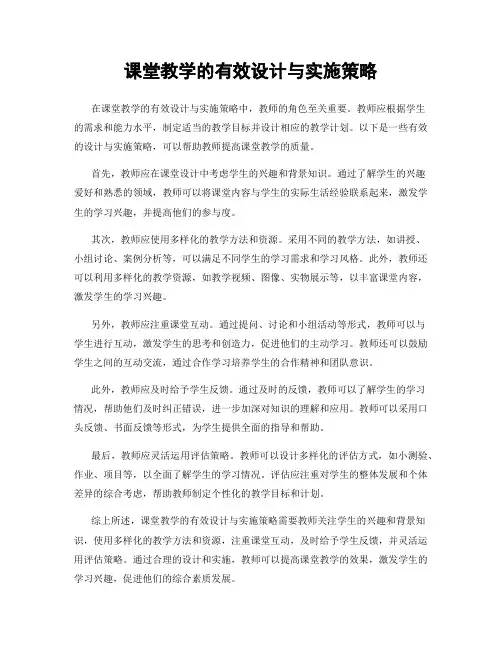 课堂教学的有效设计与实施策略