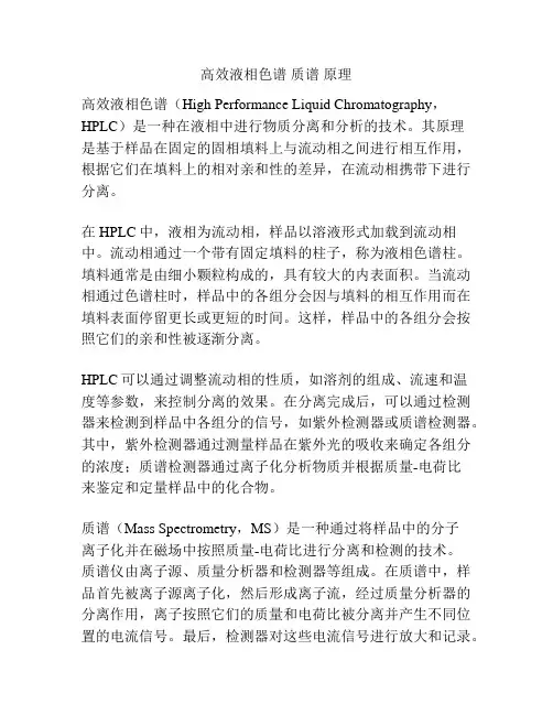 高效液相色谱 质谱 原理