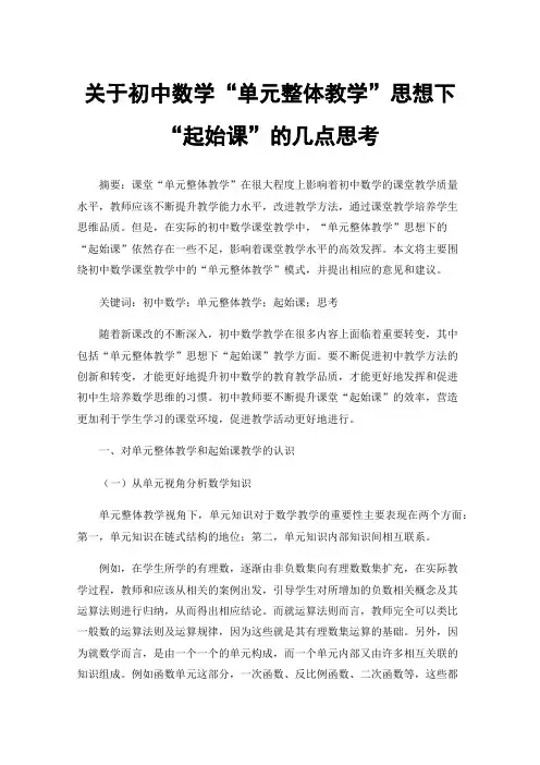 关于初中数学“单元整体教学”思想下“起始课”的几点思考