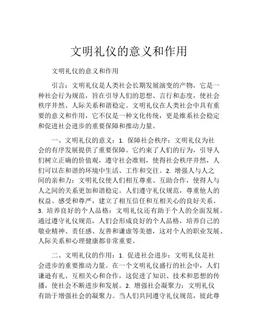 文明礼仪的意义和作用