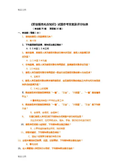 (职业礼仪知识)试题及参考答案讲课教案