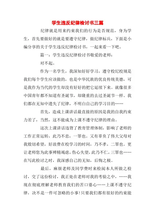 学生违反纪律检讨书三篇