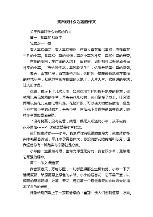 关于我喜欢什么为题的作文
