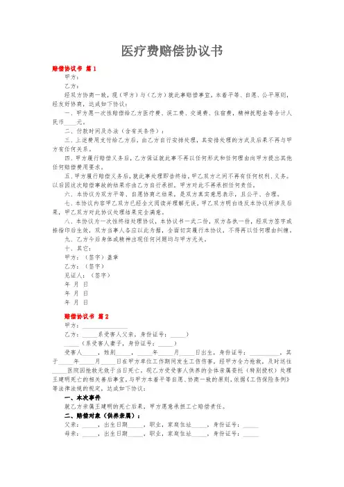 医疗费赔偿协议书