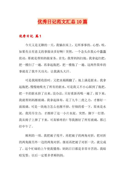优秀日记范文汇总10篇