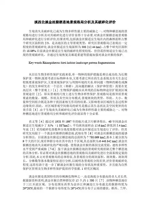 滇西北滇金丝猴栖息地景观格局分析及其破碎化评价