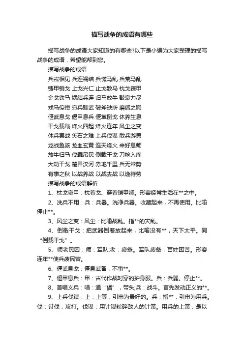 描写战争的成语有哪些