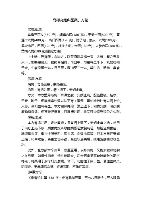 乌梅丸经典医案、方论