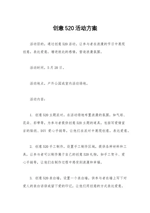 创意520活动方案