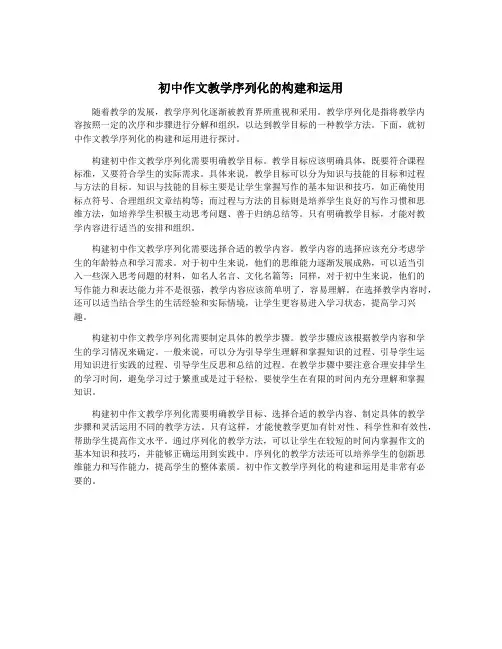 初中作文教学序列化的构建和运用