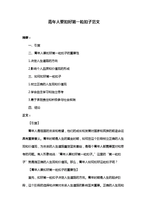 青年人要扣好第一粒扣子范文