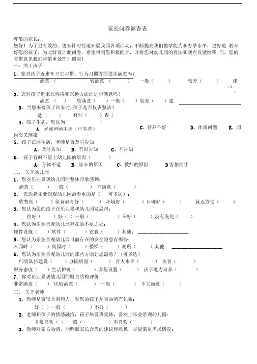 幼儿园家长问卷调查表-(1)