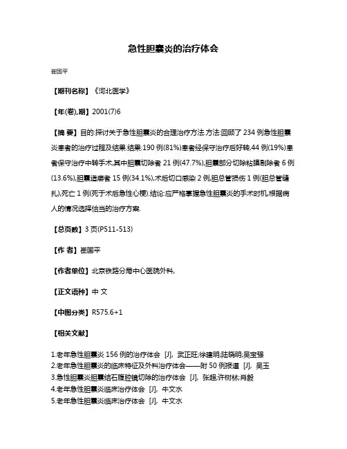 急性胆囊炎的治疗体会