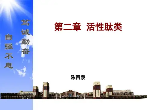 第2章  活性肽类