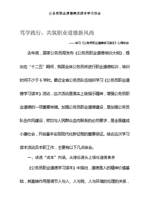 公务员职业道德建设读本学习体会