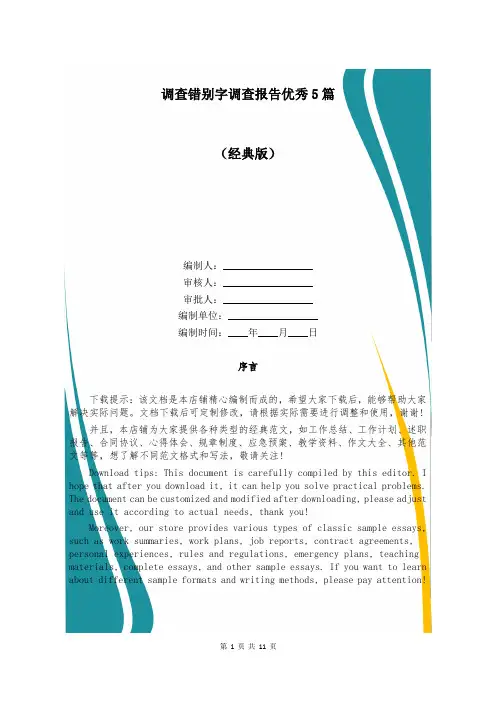 调查错别字调查报告优秀5篇