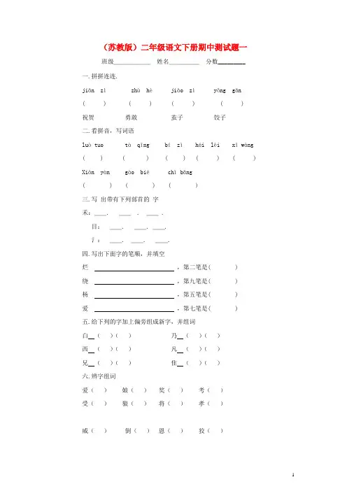 二年级语文下册_期中测试题一_苏教版
