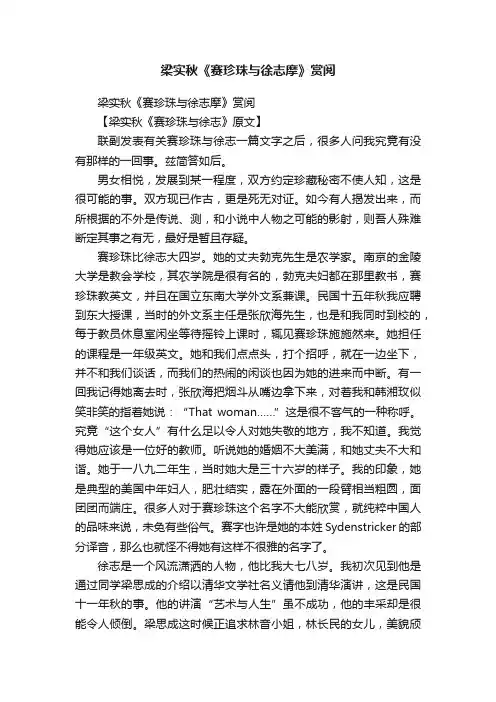 梁实秋《赛珍珠与徐志摩》赏阅