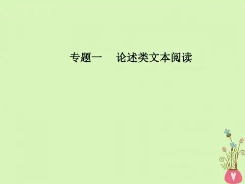 2018年高考语文第二轮复习 第一部分 专题一 论述类文本阅读课件