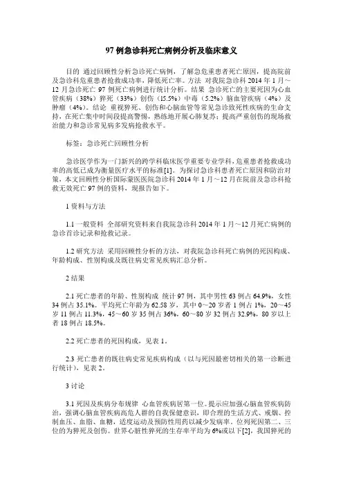 97例急诊科死亡病例分析及临床意义