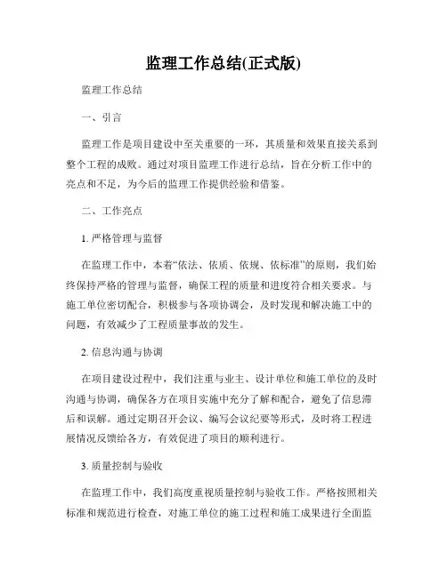 监理工作总结(正式版)