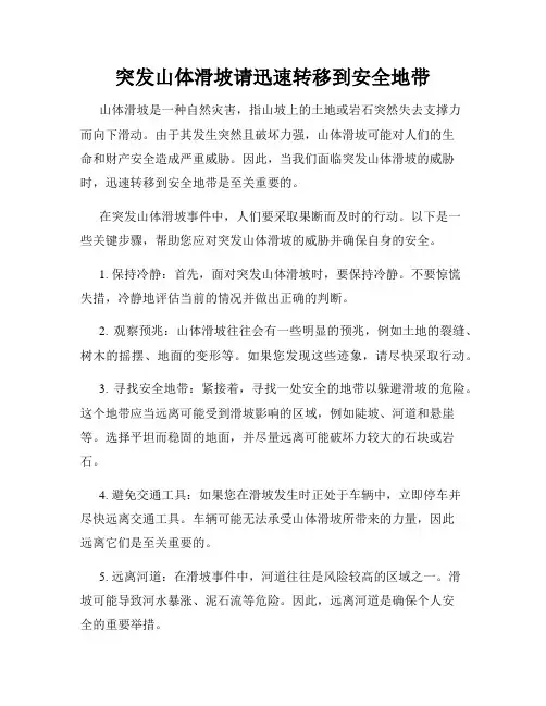 突发山体滑坡请迅速转移到安全地带
