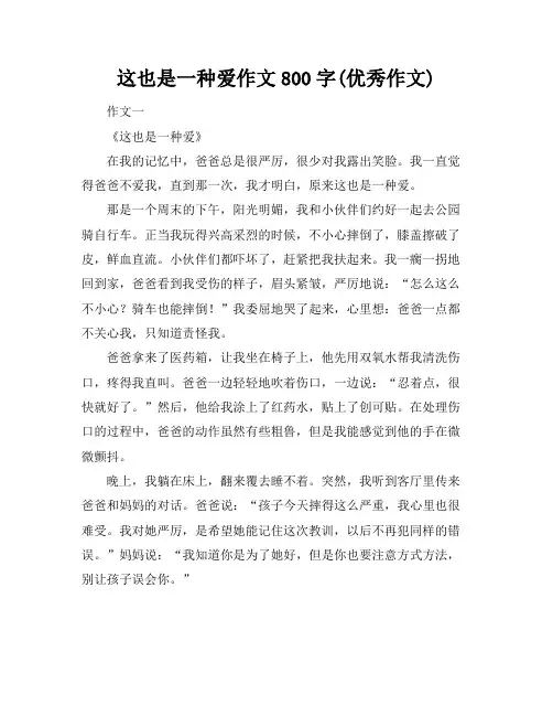 这也是一种爱作文800字(优秀作文)