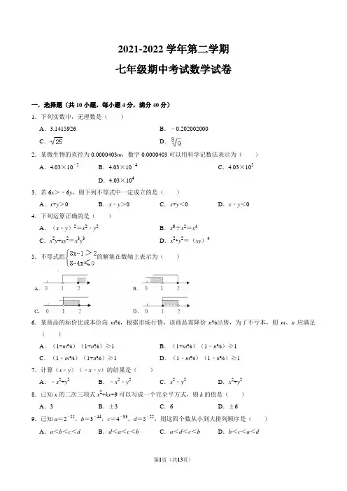 2021-2022学年下学期七年级数学期中考试试卷