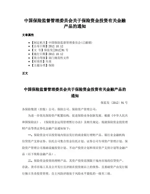 中国保险监督管理委员会关于保险资金投资有关金融产品的通知