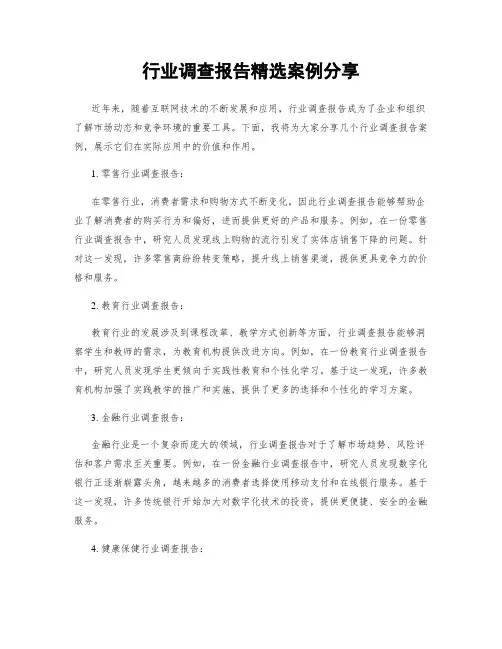 行业调查报告精选案例分享