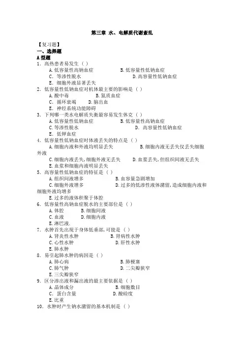水电解质、酸碱平衡习题及答案