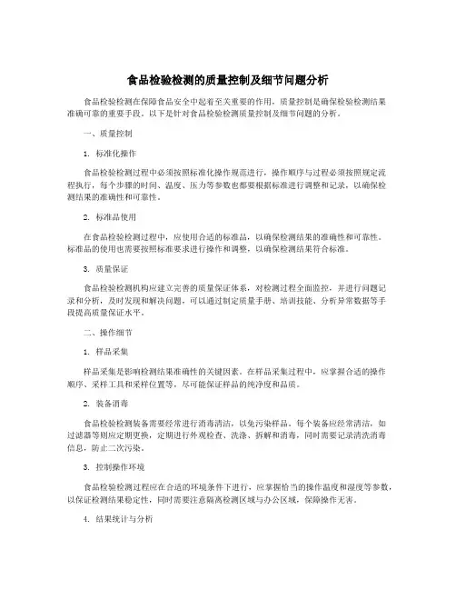 食品检验检测的质量控制及细节问题分析